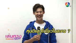 บอส ชนกันต์ งานชุก ทั้งพิธีกร-ละคร ลงทุนทำฟิตเนสไว้ที่บ้าน