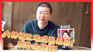 🏰郭麒麟被比喻成张无忌！从小被大骂，长大开窍收获一堆好评，李诞：大林是真的挺绝的，太成熟了【幸福三重奏S3】