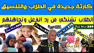 اخيررررآ تحفيض تنسيق الثانوية العامة 25 درجة في كل محافظات مصر 2024,موعد تخفيض تنسيق الثانوية 2023