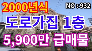 ★인천 급매물 빌라★ 2000년식 1층 , 기본수리완료, 주안신기시장인근 5,900만원