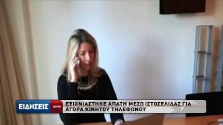 Αστυνομικές ειδήσεις: Εξιχνιάστηκε απάτη μέσω ιστοσελίδας για αγορά κινητού τηλεφώνου