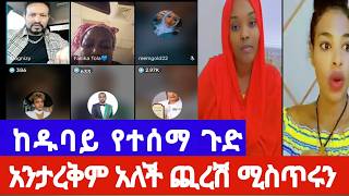 ሲጣሉ ሚስጥራቼውን በአደባባይ ዝርግፍ  አረጉት ጓደኛሞቹ ጉድ ጉድ ዱባይ አልታረቅም አለች ጪራሽ🙄