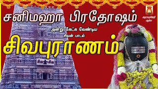 SANI MAHA PRADOSHAM SPECIAL | SIVAPURANAM | VERY POWERFUL SIVAN TAMIL DEVOTIONAL SONG | BAKTHIPADAL