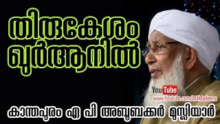 തിരുകേശം ഖുർആനിൽ | #കാന്തപുരം Ap അബൂബക്കർ മുസ്ലിയാർ | #M4Madeena  | New Islamic Speech  |