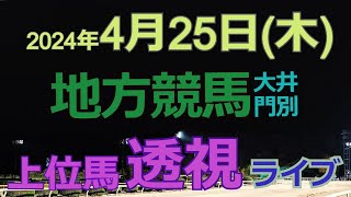 地方競馬ライブ（馬番透視）】4/25（木）大井競馬 門別競馬 の馬券に絡む馬番を透視し配信します。穴馬探しや大穴馬券ゲットにお役立て下さい。