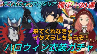 来てくれなきゃイタズラしちゃうぞ！！【テイルズオブアスタリア】ハロウィン衣装ガチャ