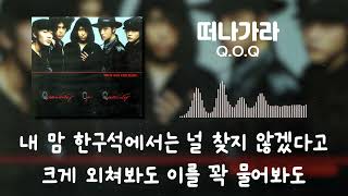 Q.O.Q - 떠나가라[가사]