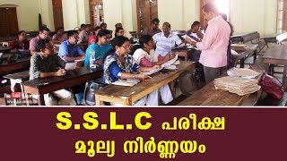 S.S.L.C പരീക്ഷ മൂല്യ നിർണ്ണയം | കൗമുദി ടി.വി