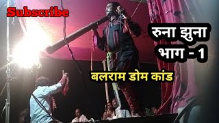 रुना झुना नाच part 1 बलराम डोम कांड सोभा