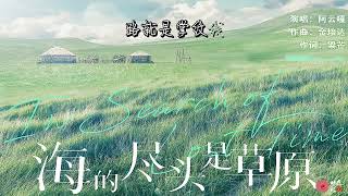 电影《海的尽头是草原》根据“三千孤儿入内蒙”真实历史事件改编。悠扬婉转的葫芦丝奏响，悠长的旋律饱含无限思绪，阿云嘎以温柔又真诚的声线，演绎了这首歌颂民族大爱的赞歌。