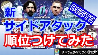 【サカつくRTW】サネさんのサカつく研究所　第332回　「ECCスターズ(新サイドアタック)　BEST5」