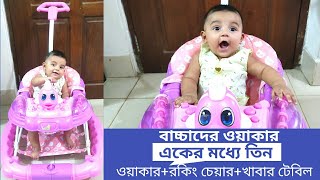 Baby walker price/রিহানবাবুর এই ওয়াকার কোথায় থেকে কিনেছে এবং দাম ? ওয়াকার+রকিং চেয়ারের অসুবিধা