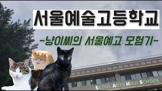 『제2회 ‘빛나는 서울예술고등학교’ 홍보 동영상 발표회(2022년)』_고양이의 모험_고승재, 김가영, 염지윤