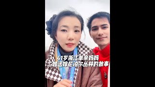 41岁浙江单亲妈妈，二婚远嫁29岁尼泊尔丛林小伙的神奇爱情故事，之两人的命运齿轮#异国恋#尼泊尔#爱情#婚姻#牵我的手带我向前走