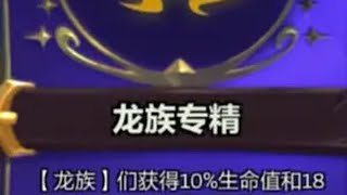 龙族专精是送分海克斯？那阵容又该怎么搭配呢金铲铲之战 云顶之弈 金铲铲新版本上分阵容 金铲铲之战魔法乱斗 三星五费