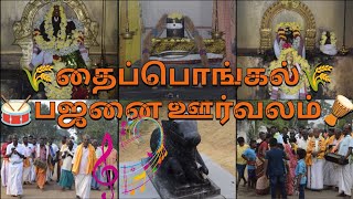 🌾தைப்பொங்கல் பஜனை ஊர்வலம்🪘 🥁மார்கழி மாத பஜனை நிறைவு🪗