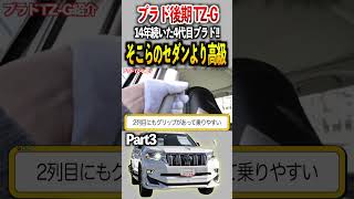 プラドってこんなに高級感あるんだな…3列目は電動で床下収納出来るから革シートも傷まない！？