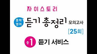 UK 18회 듣기 실전+기출 모의고사 1.5배속 11