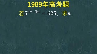 1989年高考题：解指数方程，一大半学生无从下手