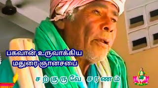 மகா ஸ்ரீ சற்குரு பகவான் உருவாக்கிய மதுரை ஞானசபை #ytviral