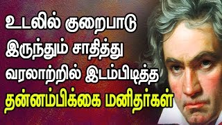 உடல் குறைபாடு இருந்தும் சாதித்து வரலாற்றில் இடம்பிடித்த மனிதர்கள்