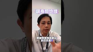 單身即地獄!韓國頻推婚戀節目的目的? #單身即地獄 #年輕人 #婚戀 #綜藝節目