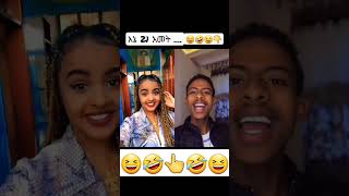 እኔ 21 አመት አ ... ? 🤣 #shorts #ድንቅ_ልጆች #aletube #funny