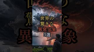 【自然の脅威】世界で発生した驚きの異常気象3選！血のような赤い雨と火の旋風の恐怖