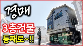 [단독주택경매] 3층건물이 통째로 나왔다