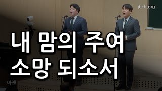 내 맘의 주여 소망 되소서 20230518 대집회 특송