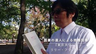 0010読書の達人による推薦図書『東京タワー』リリー・フランキー