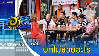 บทไม่ช่วยอะไรใส่สดซะเลย | เฮฮาหน้าร้าน | บริษัทฮาไม่จำกัด (มหาชน) | EP.110 | 21 ธ.ค. 62