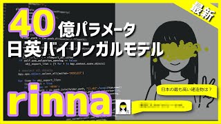 【生成AI】rinnaのバイリンガルモデルが出たので使ってみました。【Python】