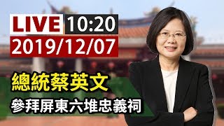 【完整公開】LIVE 總統蔡英文 參拜屏東六堆忠義祠