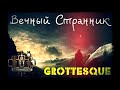 grottesque Вечный Странник