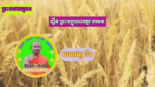 ព្រះគាថាធម្មបទ[យមកវគ្គទី១]រឿងព្រះចក្ខុបាលត្ថេរ(ភាគ១)