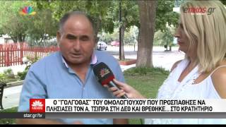 Ο ομολογιούχος που προσπάθησε να πλησιάσει τον Τσίπρα και βρέθηκε στο κρατητήριο - ΒΙΝΤΕΟ