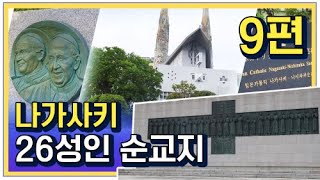 TMJIS와 함께 하는 나가사키 탐방-9편-26성인순교지