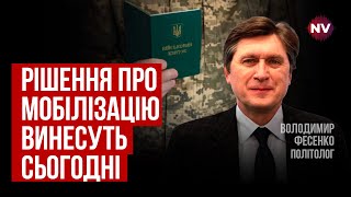 Зараз вирішується доля мобілізації. Це буде ганьба, якщо законопроект завалять – Володимир Фесенко