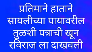 प्रतिमाने हाताने सायलीच्या पायावरील तुळशी पत्राची खून रविराजला दाखवलीतन्वीला पाहून पूर्णाआजी खुशझाली