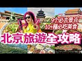 ✨北京狂玩5天4夜‼️打卡9+個必去景點&品嚐正宗北京地道美食😄北京景點如何預約 / 美食幫你做好攻略‼️