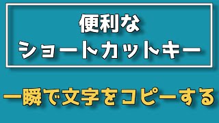 【便利なショートカットキー】Ctrl + C で一瞬で選択した文字をコピーする