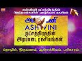 அஸ்வினி நட்சத்திரகாரர்களுக்கு அதிர்ஷ்டம் வரவைக்கும் சூட்சமங்கள் devotional spirituality