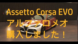 Assetto Corsa EVO - アルファロメオ購入しました！