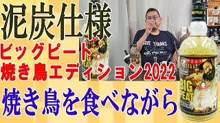 ビッグピートヤキトリエディションを焼き鳥とともに味わう【ウイスキー】【テイスティング】【レビュー】