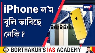 ভাৰতত নিৰ্মাণ হ'ব iPhone ৰ নতুন সংস্কৰণ। চীনৰ বিকল্প হিচাপে বিচাৰিছে ভাৰতক।