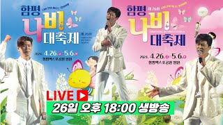 [LIVE] 박지현 함평나비대축제 개막식 생방송 #박지현 #박지현함평나비대축제 #함평나비대축제개막식실시간 #함평나비대축제