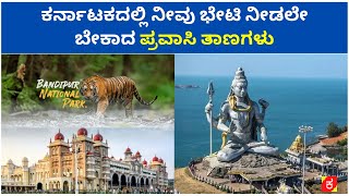 ಕರ್ನಾಟಕದಲ್ಲಿ ನೀವು ಭೇಟಿ ನೀಡಲೇ ಬೇಕಾದ ಪ್ರವಾಸಿ ತಾಣಗಳು - Top  15 #touristplaces  In Karnataka