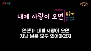 김흥국 - 내게 사랑이 오면 (1993年) [작사:이혜민 / 작곡:이혜민 / 편곡:김기표]