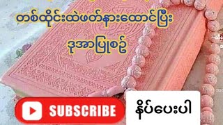 How to Quranနားထောင်ပြီး မျက်မမြင် ကျောင်းအုပ်ဆရာကြီးမောင်လာနာကာရီ အိဆွ်လာ့ဟ်မှဒိုအာပြုအစီစဥ်